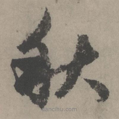 趙孟頫寫的行書秋