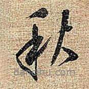 秋書(shū)法圖片