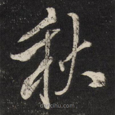 秋書法圖片