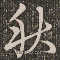 秋書法圖片