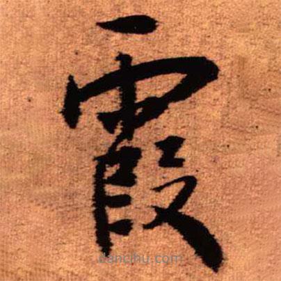 王鐸寫的行書霞