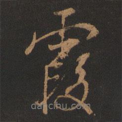 霞書法圖片
