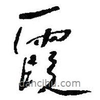 霞書法圖片