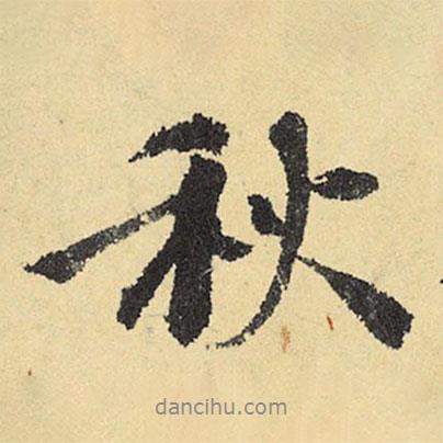 程郇寫的行書秋