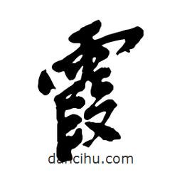 霞書法圖片