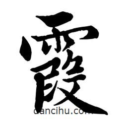 霞書(shū)法圖片
