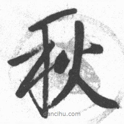 啟功寫的行書秋