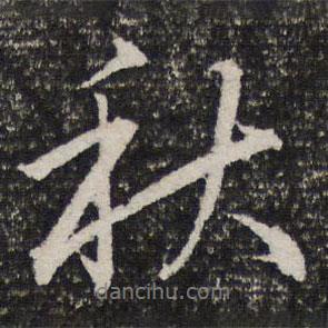 杜甫寫的行書秋