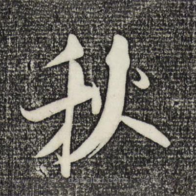秋書法圖片