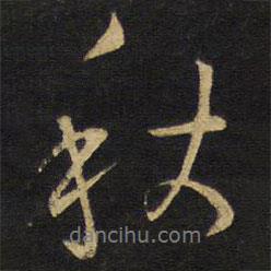 秋書法圖片
