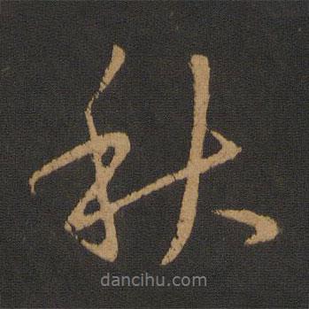 唐太宗写的行书秋