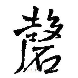 磬書法圖片