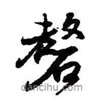 磬書法圖片