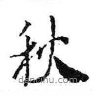秋書法圖片
