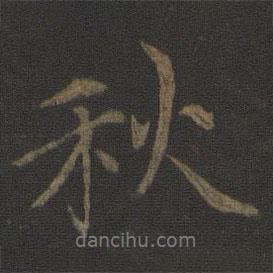 王蒙寫的行書秋