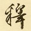 釋書法圖片