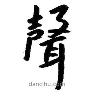 朱耷寫的行書聲