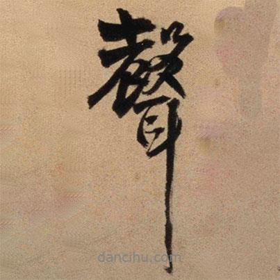 王鐸寫(xiě)的行書(shū)聲