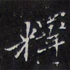 釋書(shū)法圖片