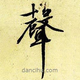 文征明寫的行書聲