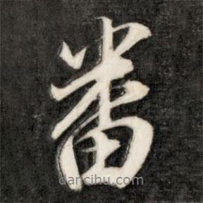 番書(shū)法圖片