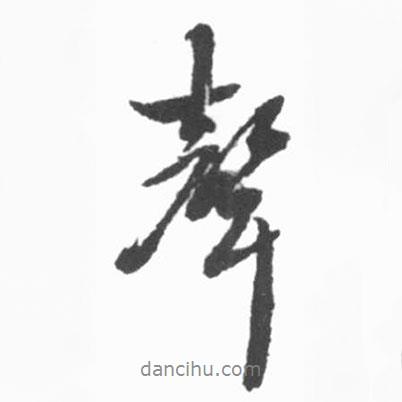 啟功寫(xiě)的行書(shū)聲