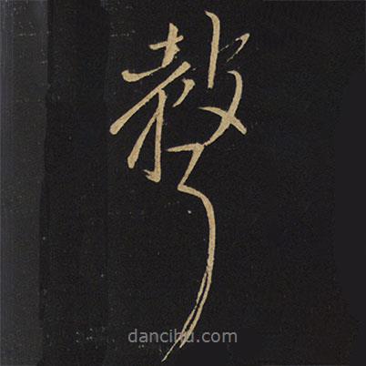 聲書(shū)法圖片