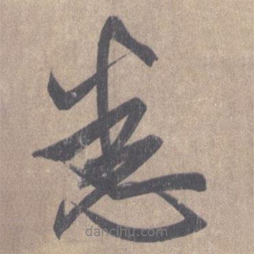 悉書(shū)法圖片