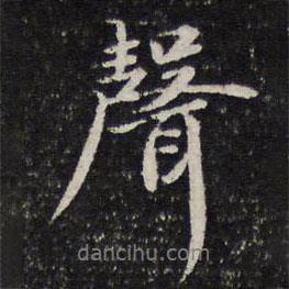 聲書法圖片
