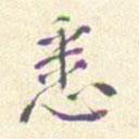 悉書法圖片