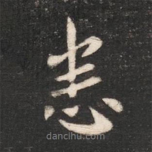 悉書(shū)法圖片