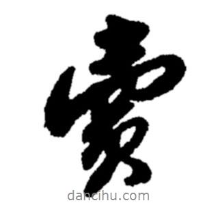 賣書(shū)法圖片