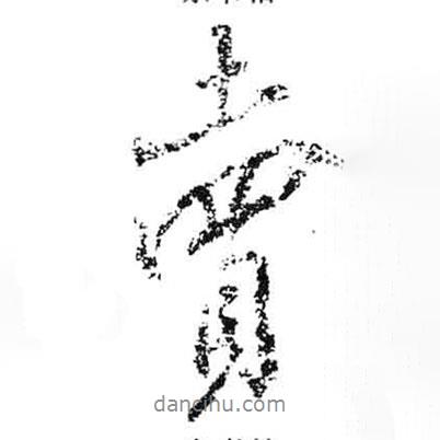 賣書法圖片