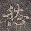 愁書(shū)法圖片