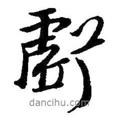 虧書(shū)法圖片
