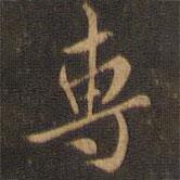 專(zhuān)書(shū)法圖片