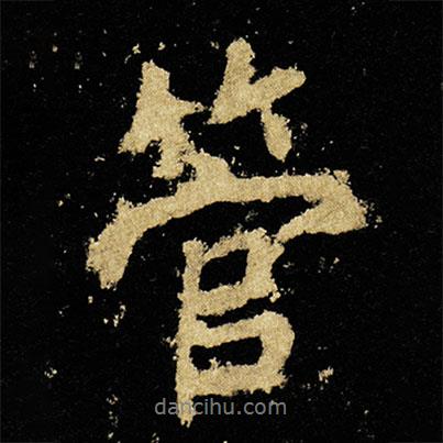 管書法圖片