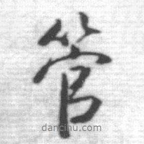 管書法圖片