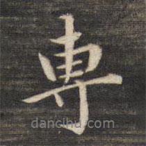 專書法圖片