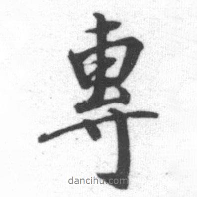 專書法圖片