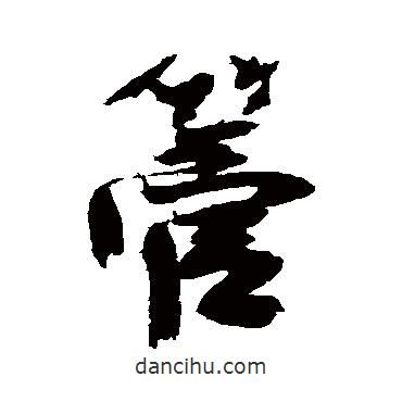 管書法圖片