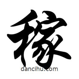 稼書法圖片