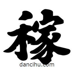 稼書(shū)法圖片