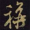 稱書法圖片