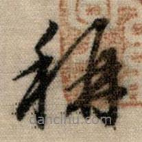 稱書法圖片
