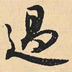 過(guò)書(shū)法圖片
