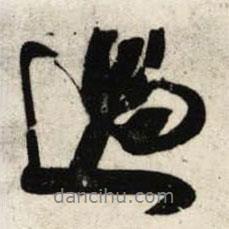 過(guò)書(shū)法圖片