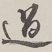 過(guò)書(shū)法圖片