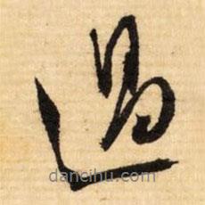 過(guò)書(shū)法圖片