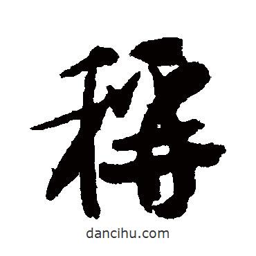 稱書法圖片